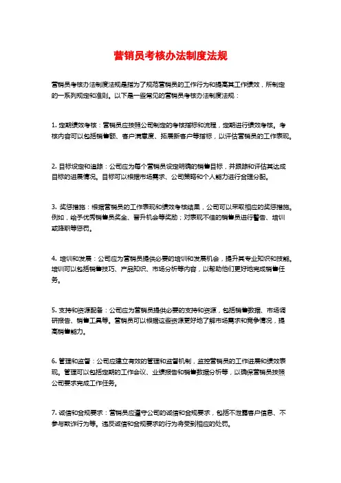 营销员考核办法制度法规