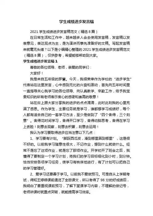 2021学生成绩进步发言稿范文（精选8篇）