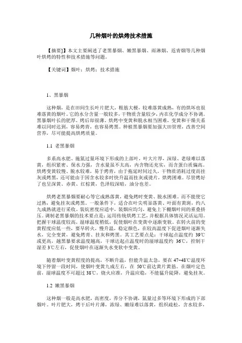 几种烟叶的烘烤技术措施