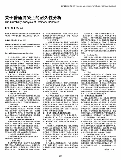 关于普通混凝土的耐久性分析
