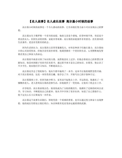 【名人故事】名人成长故事 高尔基小时候的故事