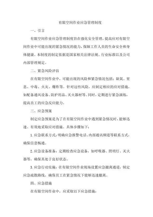 有限空间作业应急管理制度