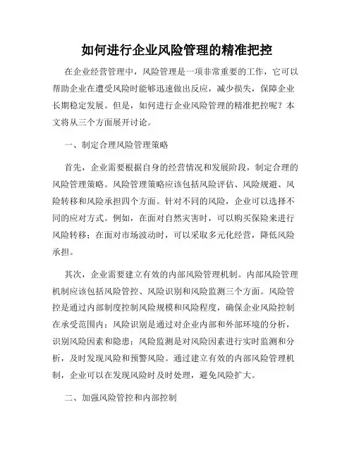 如何进行企业风险管理的精准把控
