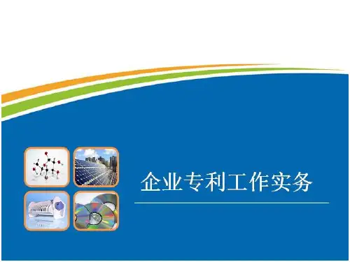 企业专利(知识产权)培训课件