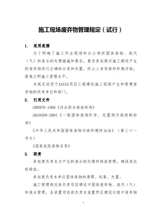施工现场废弃物管理规定