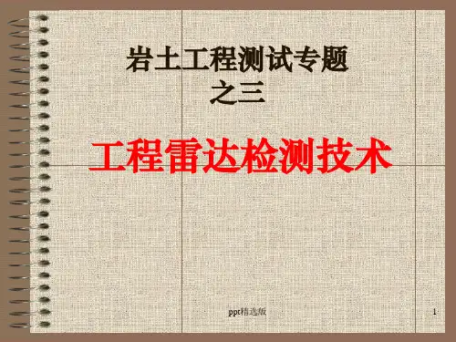 工程雷达检测技术ppt精选课件