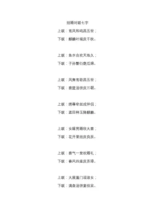 结婚对联七字