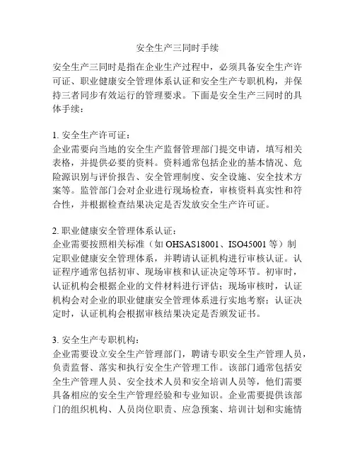 安全生产三同时手续