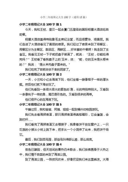 小学二年级周记大全100字（通用15篇）