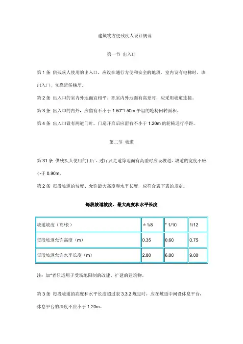 建筑物方便残疾人的设计规范(饭店版)