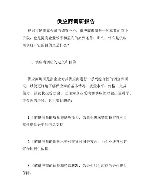 供应商调研报告
