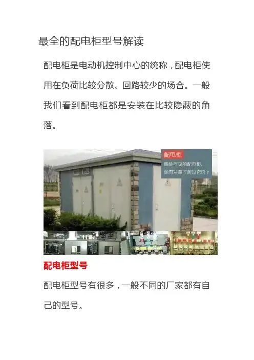 最全的配电柜型号解读