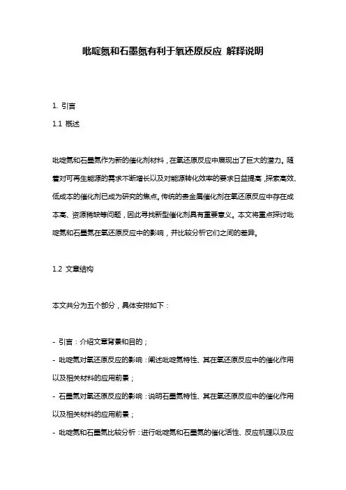 吡啶氮和石墨氮有利于氧还原反应_解释说明