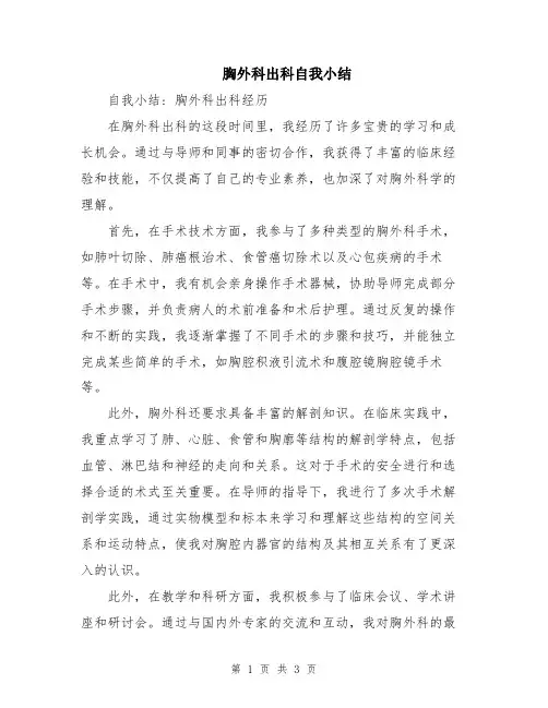 胸外科出科自我小结