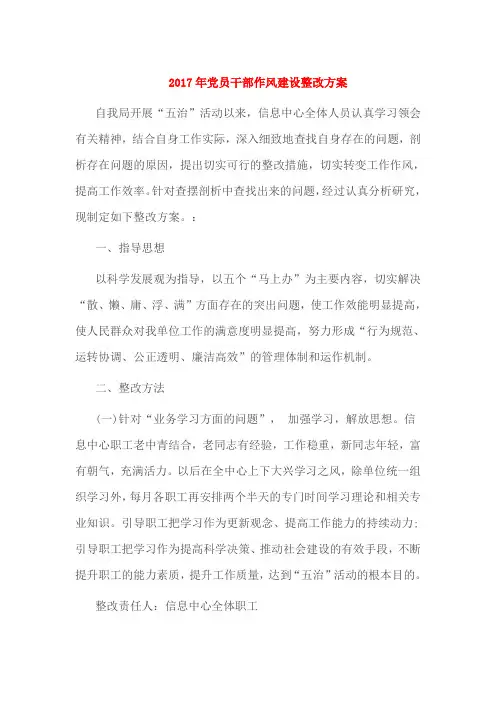 2017年党员干部作风建设整改方案