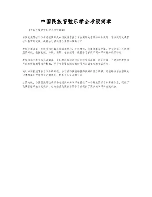 中国民族管弦乐学会考级简章
