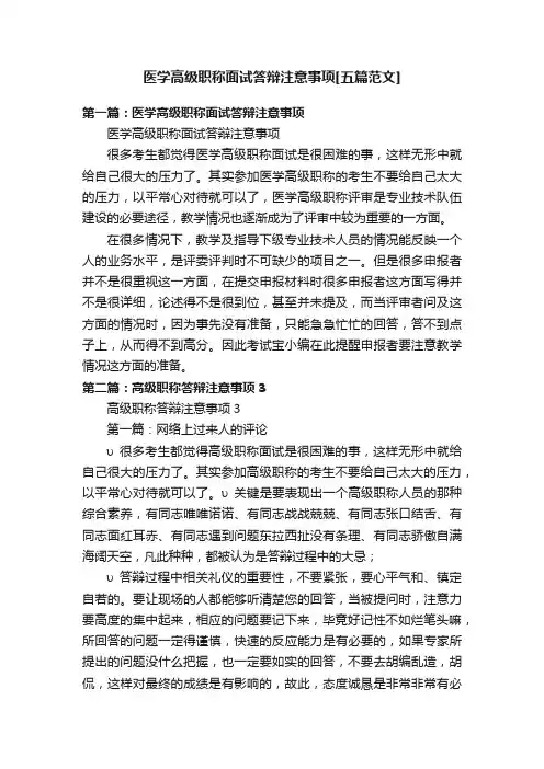 医学高级职称面试答辩注意事项[五篇范文]