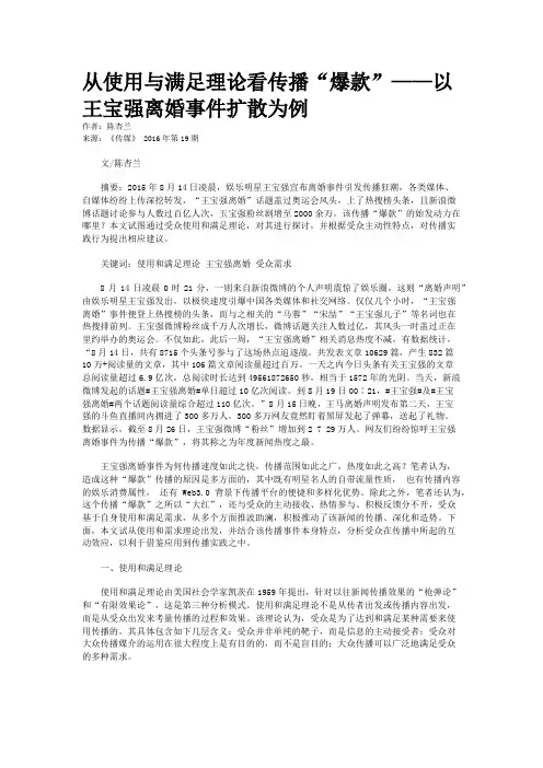 从使用与满足理论看传播“爆款”——以王宝强离婚事件扩散为例