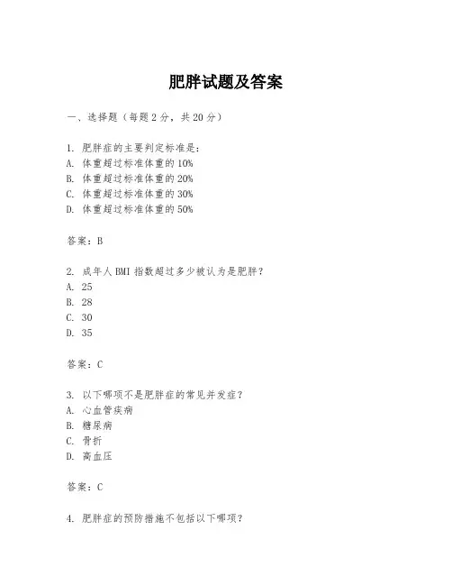 肥胖试题及答案