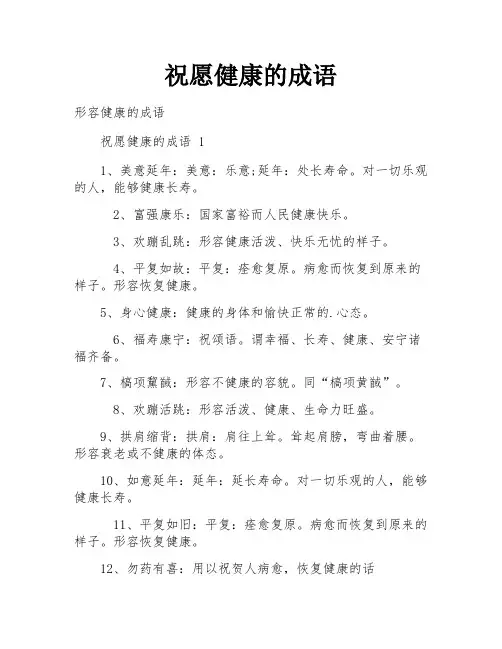 祝愿健康的成语