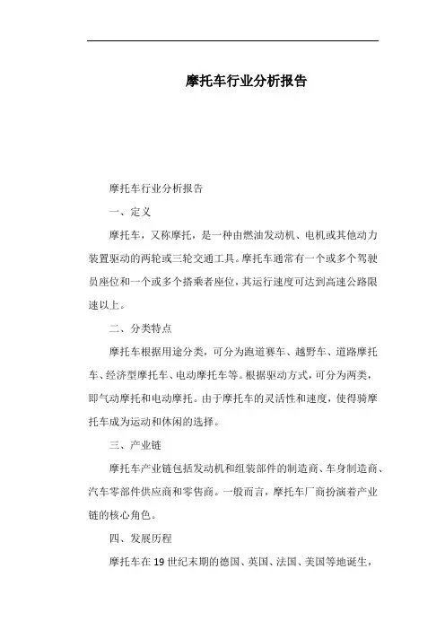摩托车行业分析报告