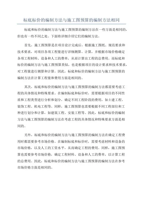 标底标价的编制方法与施工图预算的编制方法相同