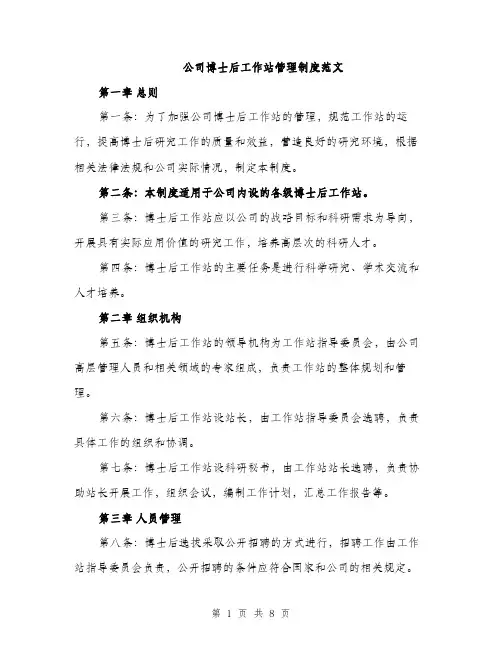 公司博士后工作站管理制度范文（二篇）