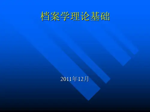 档案学理论基础知识(ppt64张)