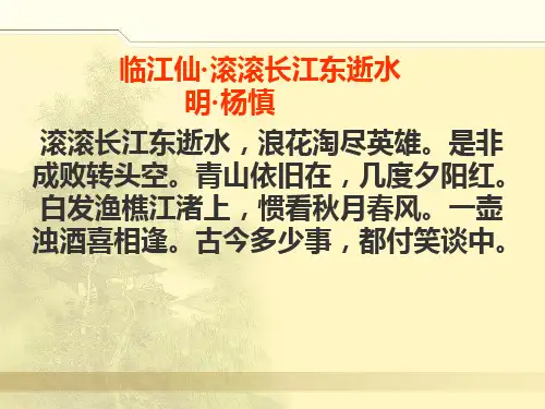 滚滚长江东逝水浪花淘尽英雄。是非成败转头空。青山依