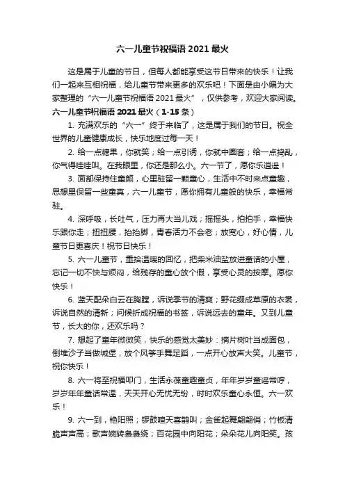 六一儿童节祝福语2021最火
