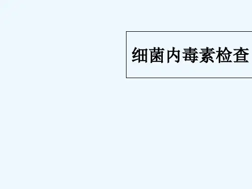 内毒素检查-PPT