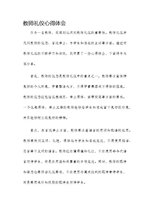 教师礼仪心得体会