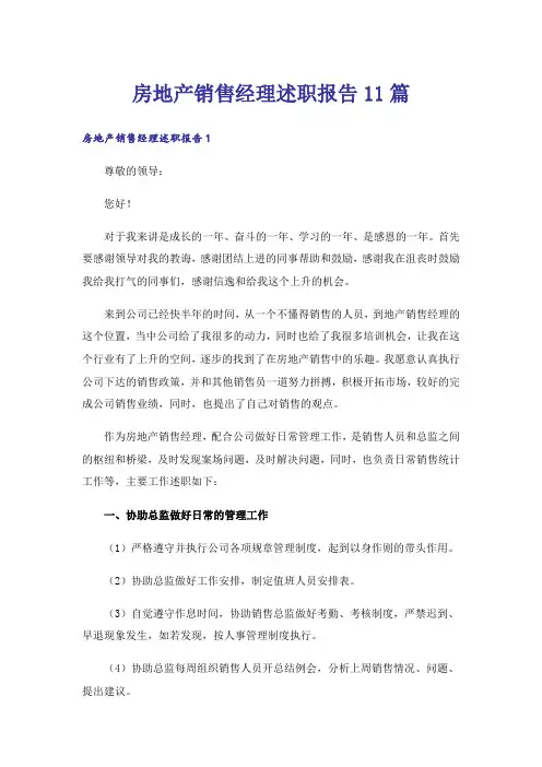 房地产销售经理述职报告11篇