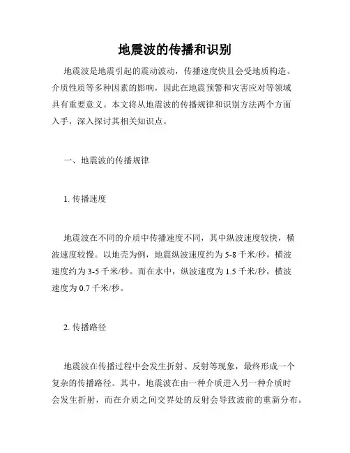 地震波的传播和识别