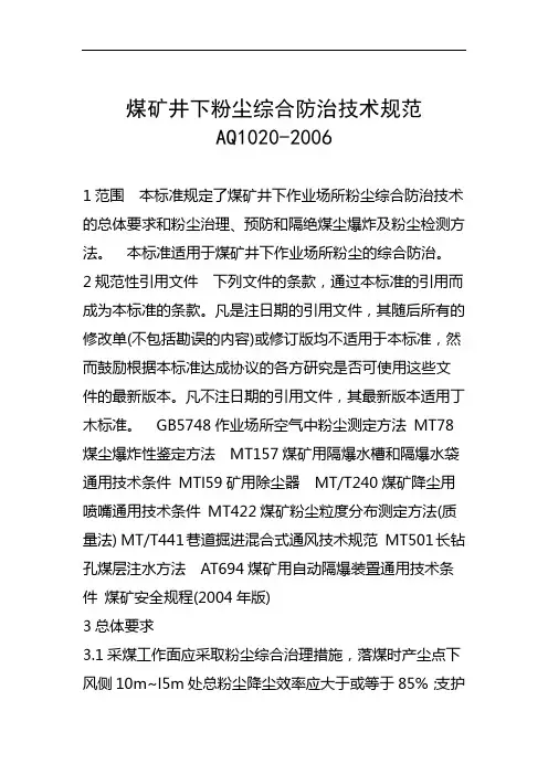 完整版煤矿井下粉尘综合防治技术规范AQ1020