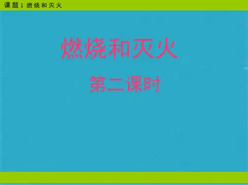 《燃烧和灭火》第二课时课件(共17张PPT)