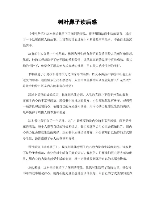 树叶鼻子读后感