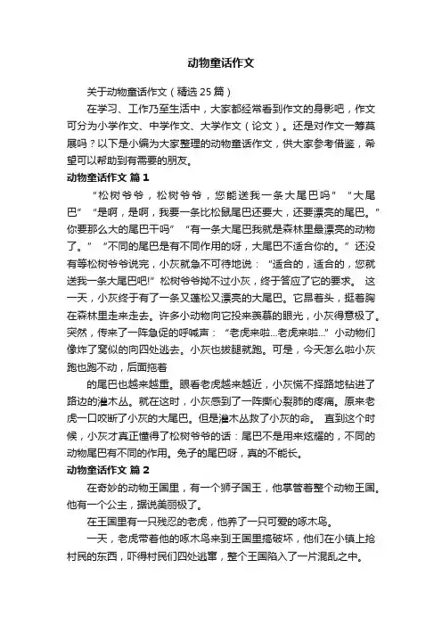 关于动物童话作文（精选25篇）