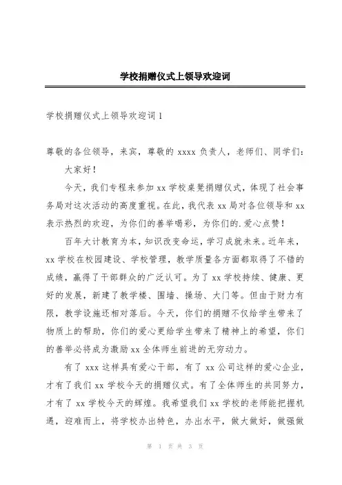 学校捐赠仪式上领导欢迎词