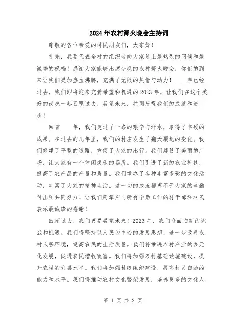 2024年农村篝火晚会主持词