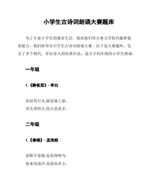 小学生古诗词朗诵大赛题库