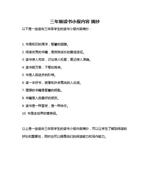 三年级读书小报内容 摘抄