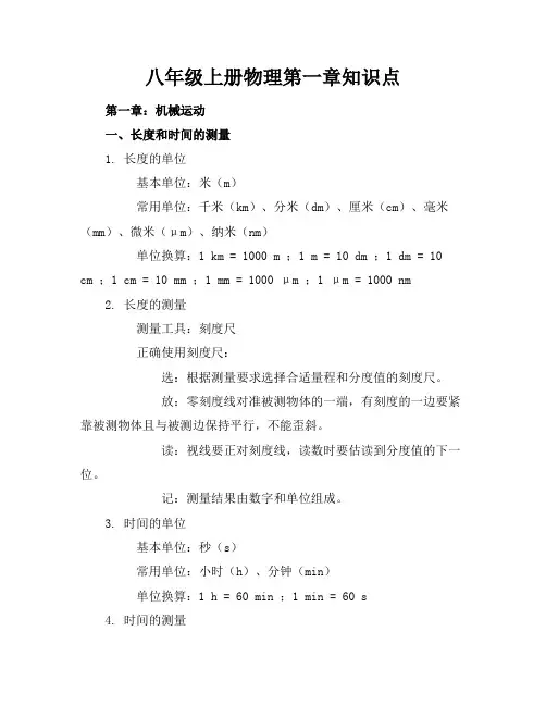 八年级上册物理第一章知识点