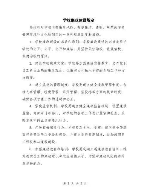 学校廉政建设规定