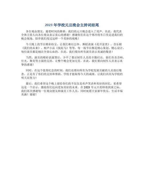 2023年学校元旦晚会主持词结尾_1