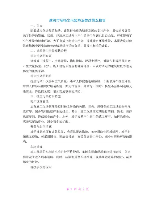 建筑市场扬尘污染防治整改情况报告