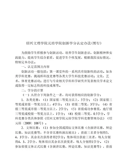 绍兴文理学院元培学院创新学分认定办法(暂行)