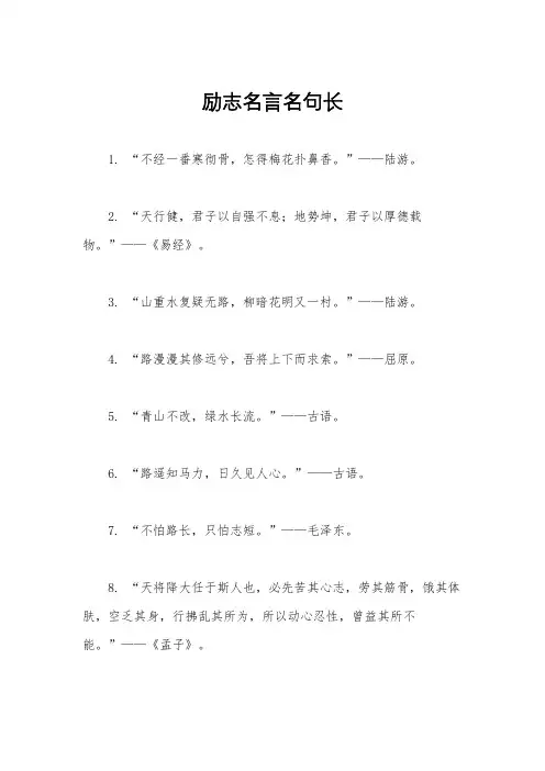 励志名言名句长