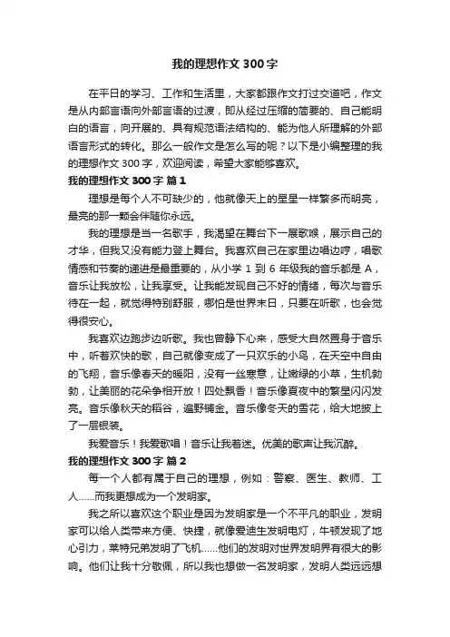 我的理想作文300字（通用32篇）