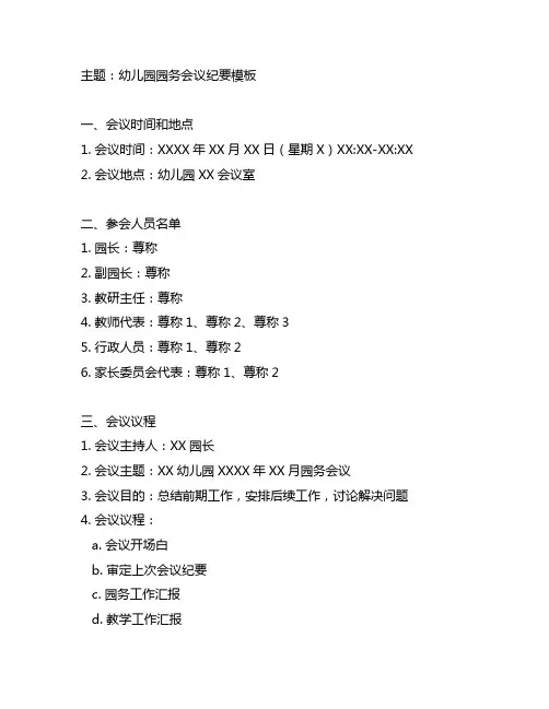 幼儿园园务会议纪要模板 幼儿园园务会议